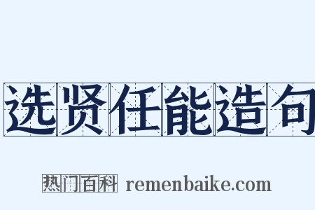 选贤任能造句是什么意思的图片